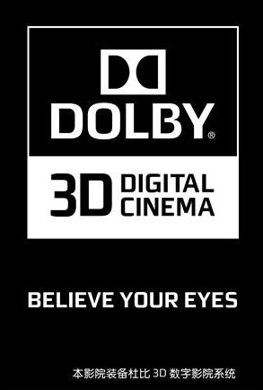 杜比3D数字影院系统